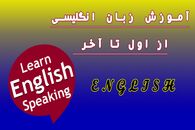 آموزش زبان انگلیسی از اول تا آخر