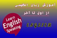 آموزش زبان انگلیسی از اول تا آخر