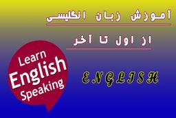 آموزش زبان انگلیسی از اول تا آخر