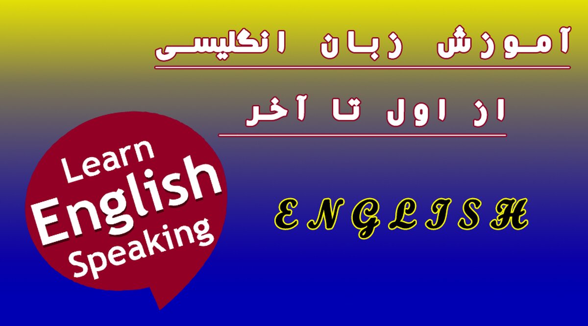 آموزش زبان انگلیسی از اول تا آخر