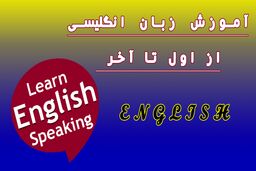 آموزش زبان انگلیسی از اول تا آخر