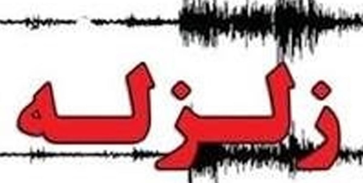 فوری؛زلزله در تهران+جزییات