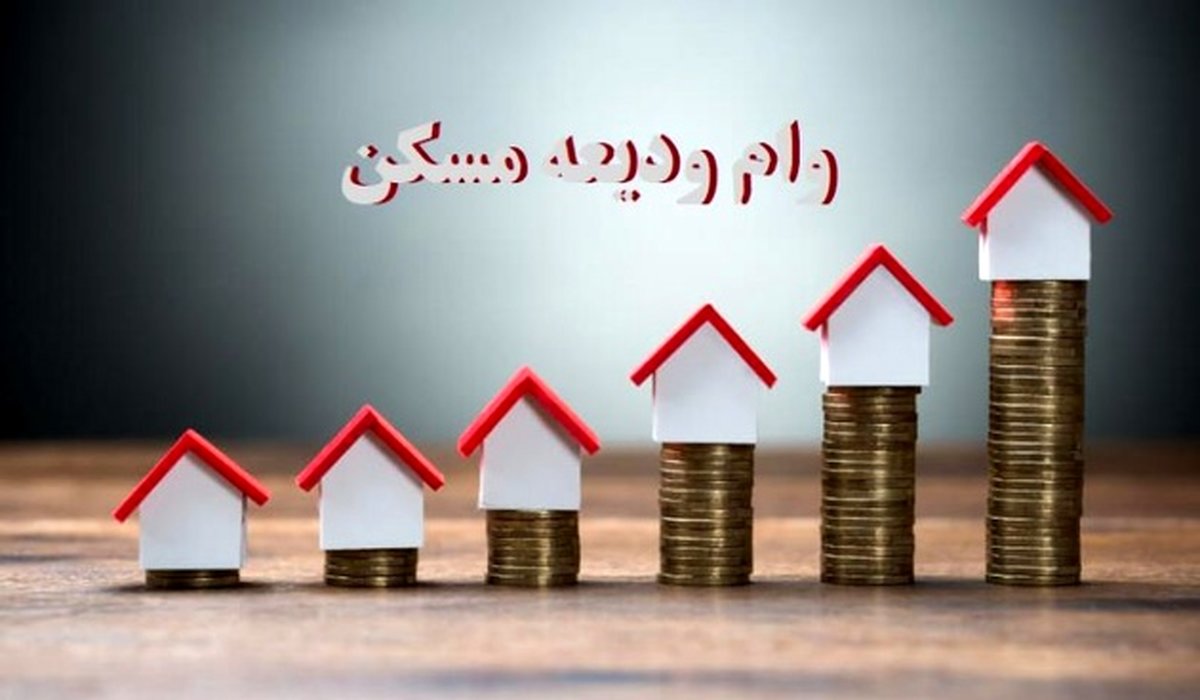 حق مسکن ملی 99 / وام جدید مسکن + برای دریافت کلیک کنید