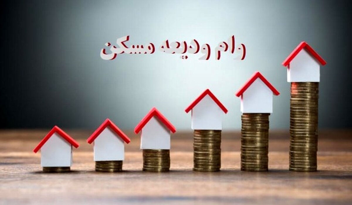 وام ودیعه مسکن 99/ متقاضیان وام مسکن بخوانند + برای دریافت وام کلیک کنید