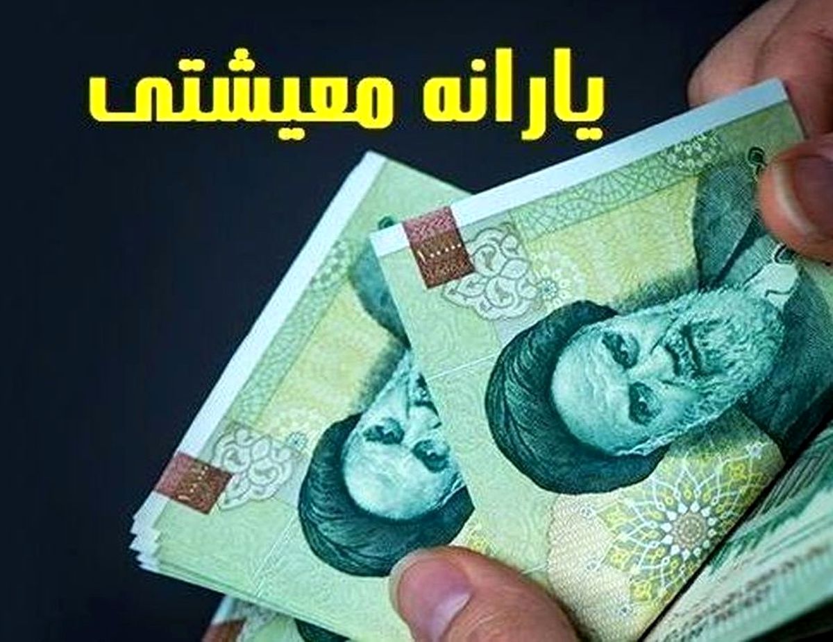 دستور رئیس جمهور برای واریز نفری ۱ میلیون تومان یارانه معیشتی برای این خانوارها | واریزی جدید برای این دهک ها با ابلاغیه دولت استارت خورد