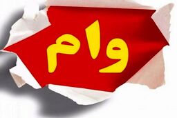 متقاضیان وام ۵ میلیونی بازنشستگی بخوانند / جزئیات جدید درباره واریز وام بازنشسته ها