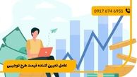 8عامل تعیین کننده قیمت طرح توجیهی