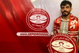 برادرِ وحید امیری به سپیدرود رشت پیوست