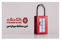 حدود 13 هزار صندوق امانات بانک گردشگری در خدمت حفظ دارایی‌های ارزشمند مردم