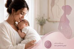 مشکلات واژن بعد از زایمان طبیعی؛ چه اتفاقی می‌افتد و چه باید کرد؟