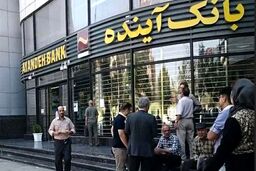 بانک آینده منحل و به یک بانک دولتی واگذار شد