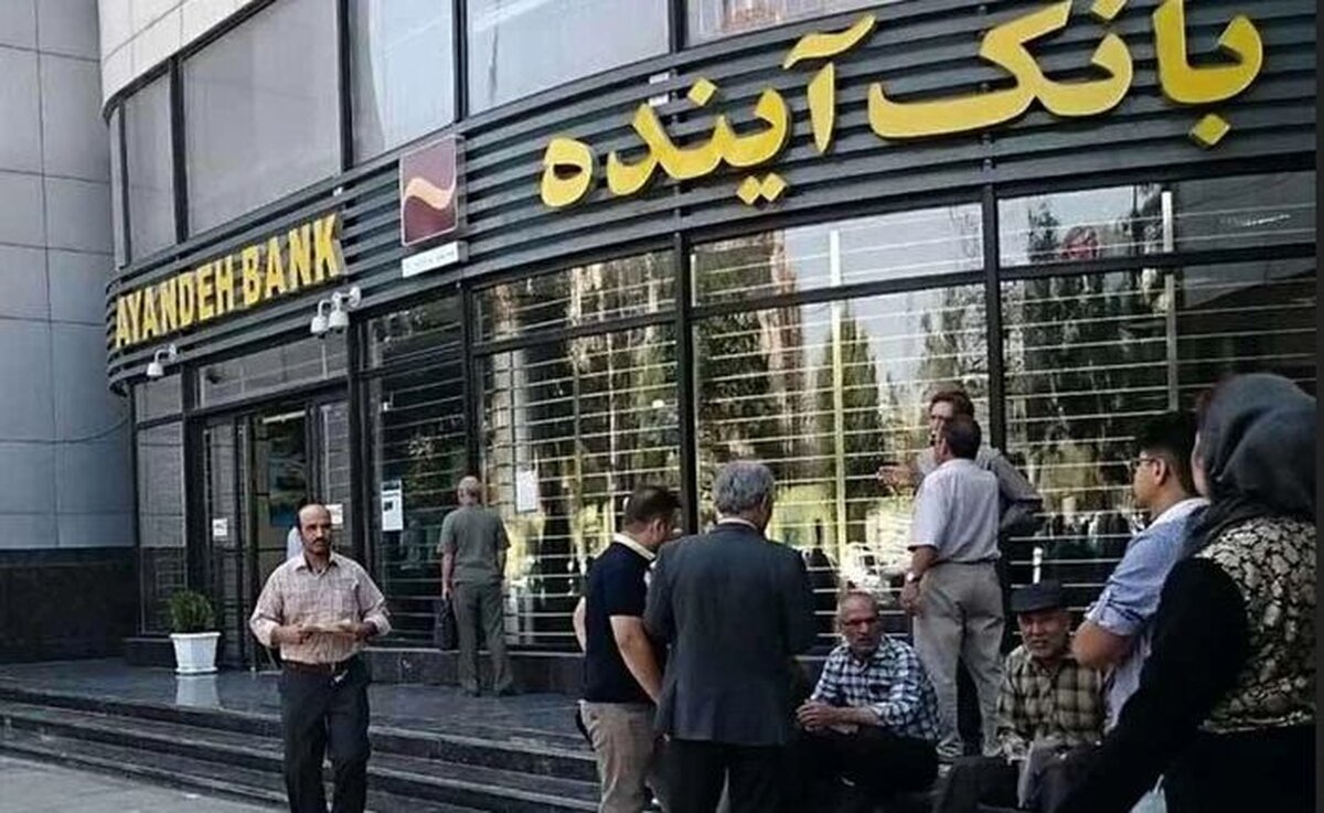 بانک آینده منحل و به یک بانک دولتی واگذار شد