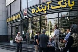 بانک آینده منحل و به یک بانک دولتی واگذار شد