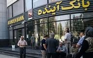 بانک آینده منحل و به یک بانک دولتی واگذار شد