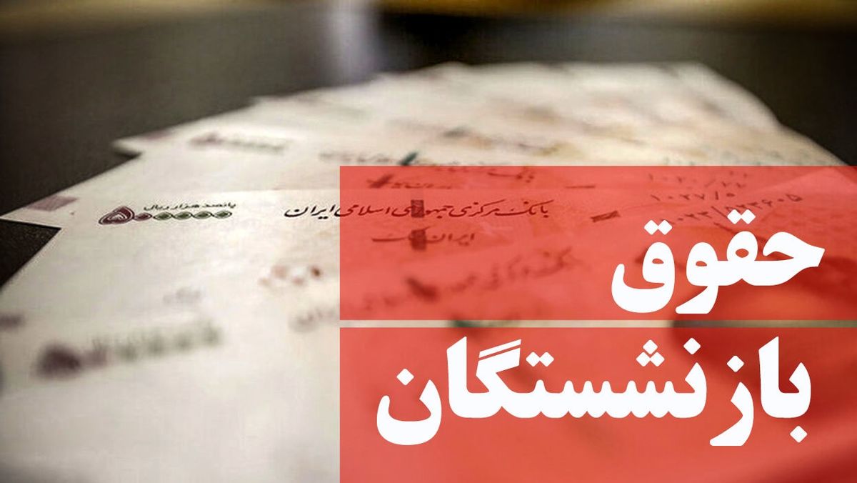 خبر مهم درباره حقوق بازنشستگان | واریز اضافه حقوق بازنشستگان منتفی شد