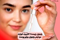 رتینول چیست؟ کاربرد، عوارض و فواید رتینول برای پوست