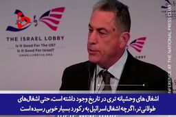  چرا اسرائیلی‌ها عذاب وجدان نمی‌گیرند؟