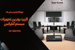 قابلیت های شگفت انگیز بهترین تجهیزات سیستم های کنفرانسی در همایش ها