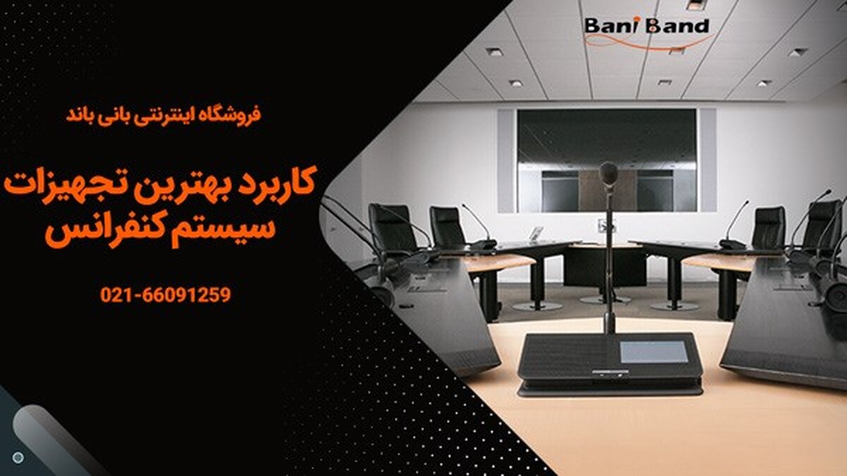 قابلیت های شگفت انگیز بهترین تجهیزات سیستم های کنفرانسی در همایش ها