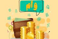 شرایط باورنکردنی وام فوری فرزند آوری اعلام شد | مبلغ وام فوری فرزندآوری افزایش یافت