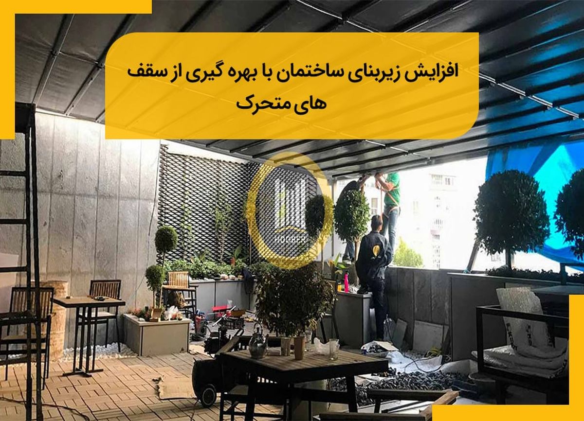 افزایش زیربنای ساختمان با بهره گیری از سقف های متحرک‎‎