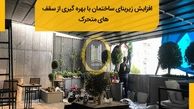 افزایش زیربنای ساختمان با بهره گیری از سقف های متحرک‎‎