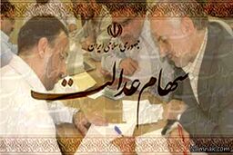 ۵۰درصد سهام عدالت از مردم پس گرفته می‌شود
