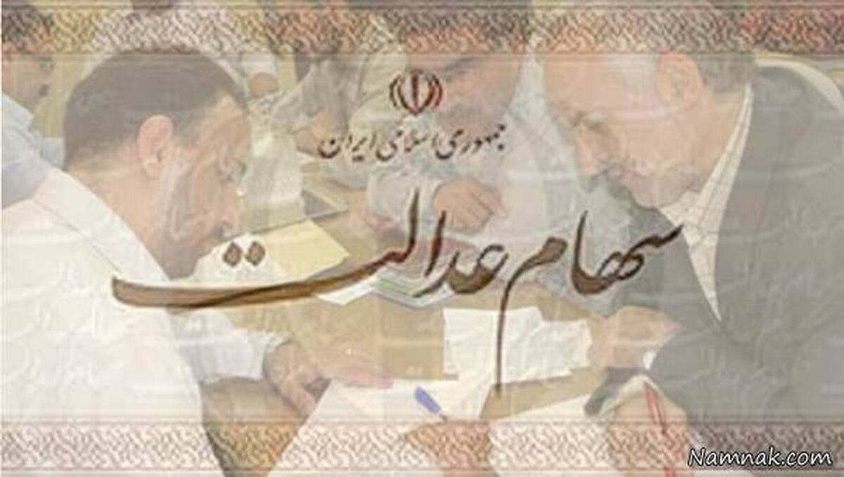 ۵۰درصد سهام عدالت از مردم پس گرفته می‌شود
