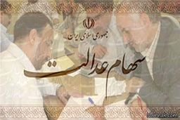 ۵۰درصد سهام عدالت از مردم پس گرفته می‌شود
