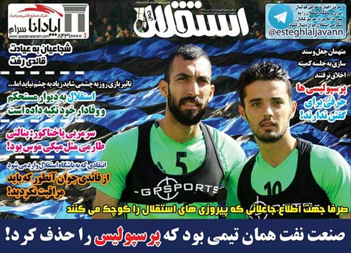 صفحه نخست روزنامه های ورزشی امروز؛/ مهر تمدید روی قرارداد شفر / پرسپولیس - سپاهان؛ جنگ اول به از صلح آخر! (عکس)