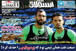 صفحه نخست روزنامه های ورزشی امروز؛/ مهر تمدید روی قرارداد شفر / پرسپولیس - سپاهان؛ جنگ اول به از صلح آخر! (عکس)