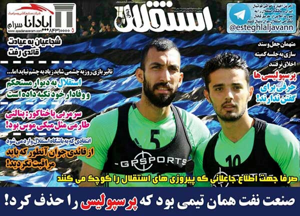 صفحه نخست روزنامه های ورزشی امروز؛/ مهر تمدید روی قرارداد شفر / پرسپولیس - سپاهان؛ جنگ اول به از صلح آخر! (عکس)