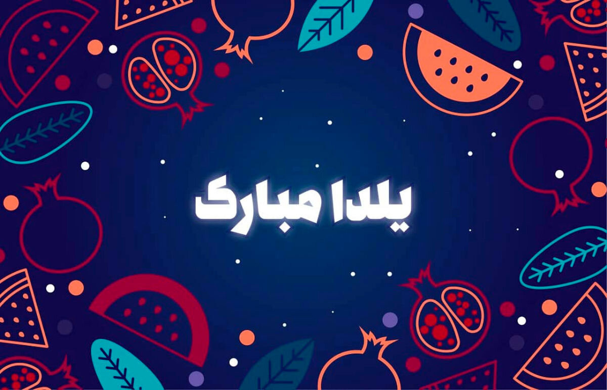 استوری و عکس پروفایل جدید برای شب یلدا