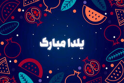 استوری و عکس پروفایل جدید برای شب یلدا