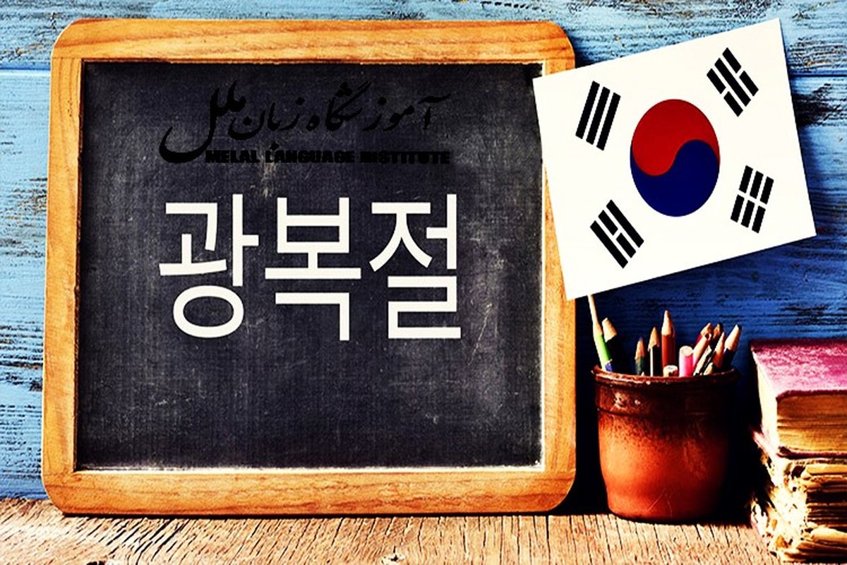 آموزش سریع و آسان زبان کره ای