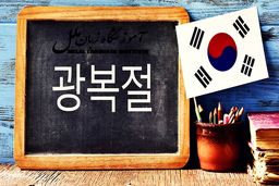 آموزش سریع و آسان زبان کره ای