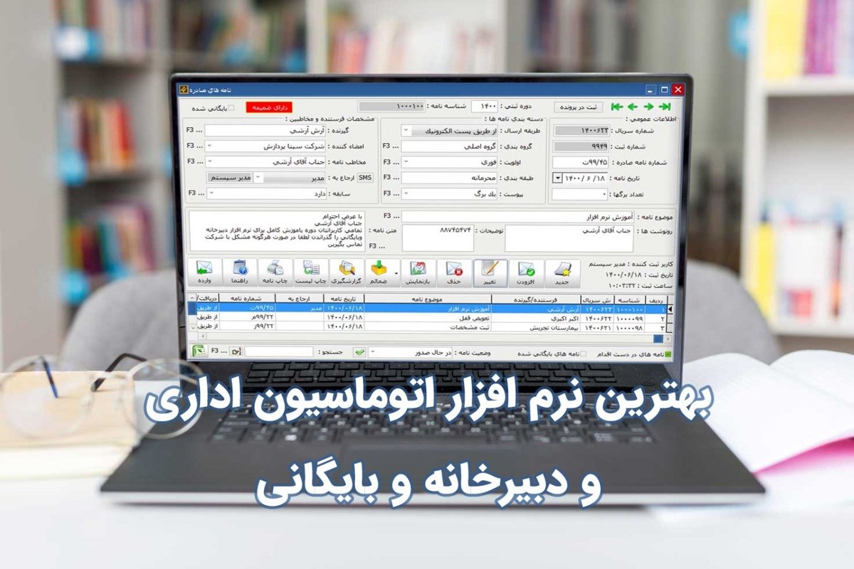 بهترین نرم افزار اتوماسیون اداری و دبیرخانه و بایگانی چه ویژگی‌هایی دارد؟