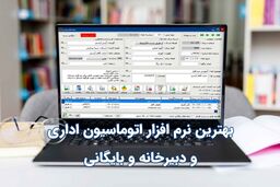 بهترین نرم افزار اتوماسیون اداری و دبیرخانه و بایگانی چه ویژگی‌هایی دارد؟