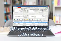 بهترین نرم افزار اتوماسیون اداری و دبیرخانه و بایگانی چه ویژگی‌هایی دارد؟