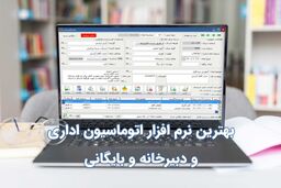 بهترین نرم افزار اتوماسیون اداری و دبیرخانه و بایگانی چه ویژگی‌هایی دارد؟
