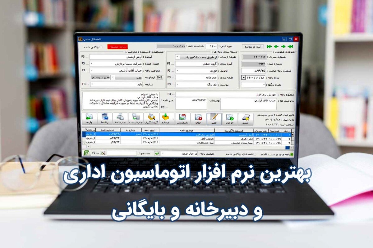 بهترین نرم افزار اتوماسیون اداری و دبیرخانه و بایگانی چه ویژگی‌هایی دارد؟