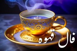 فال قهوه امروز دوشنبه ۱ دی ۱۴۰۴ | راز فنجان امروز شما چیست؟