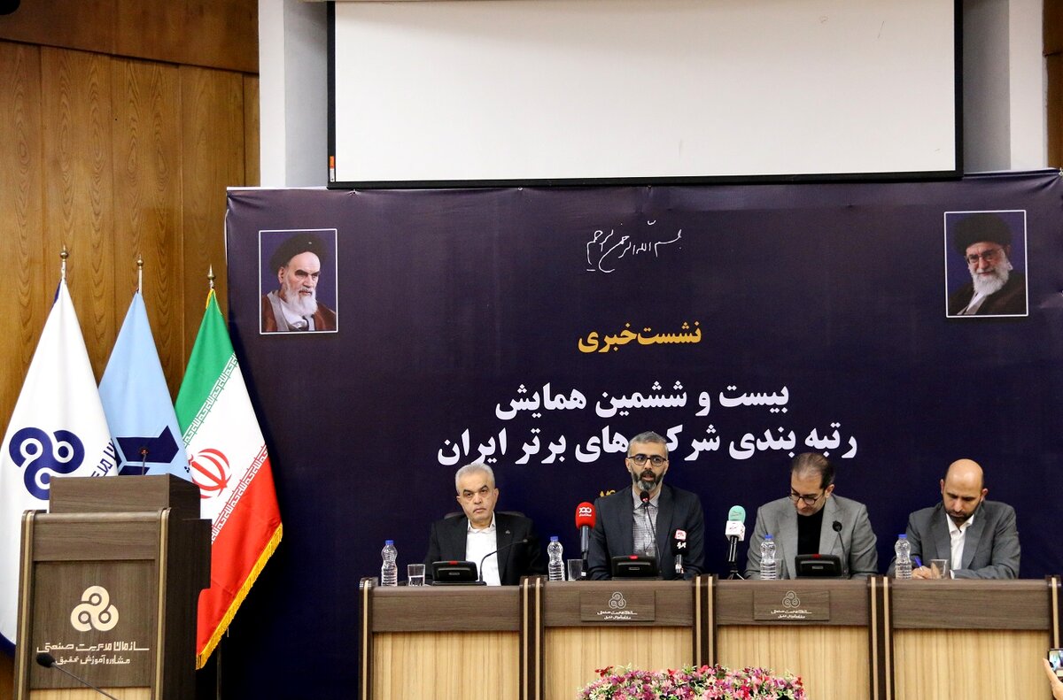 نشست خبری بیست و ششمین همایش رتبه بندی شرکت های برتر ایران