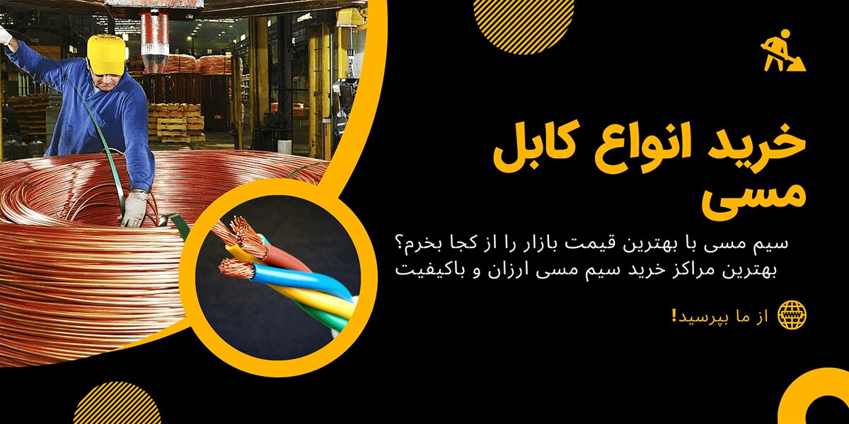 سیم مسی از کجا بخرم؟ قیمت انواع کابل مسی