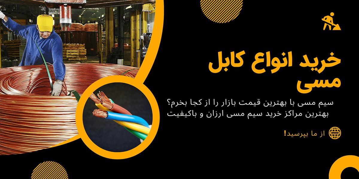 سیم مسی از کجا بخرم؟ قیمت انواع کابل مسی