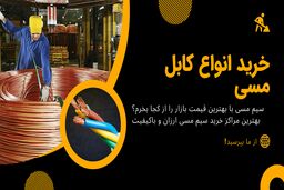 سیم مسی از کجا بخرم؟ قیمت انواع کابل مسی