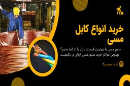 سیم مسی از کجا بخرم؟ قیمت انواع کابل مسی