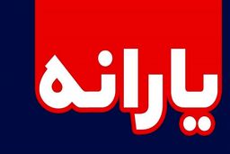 این افراد یارانه نقدی دوم می‌گیرند+جزئیات