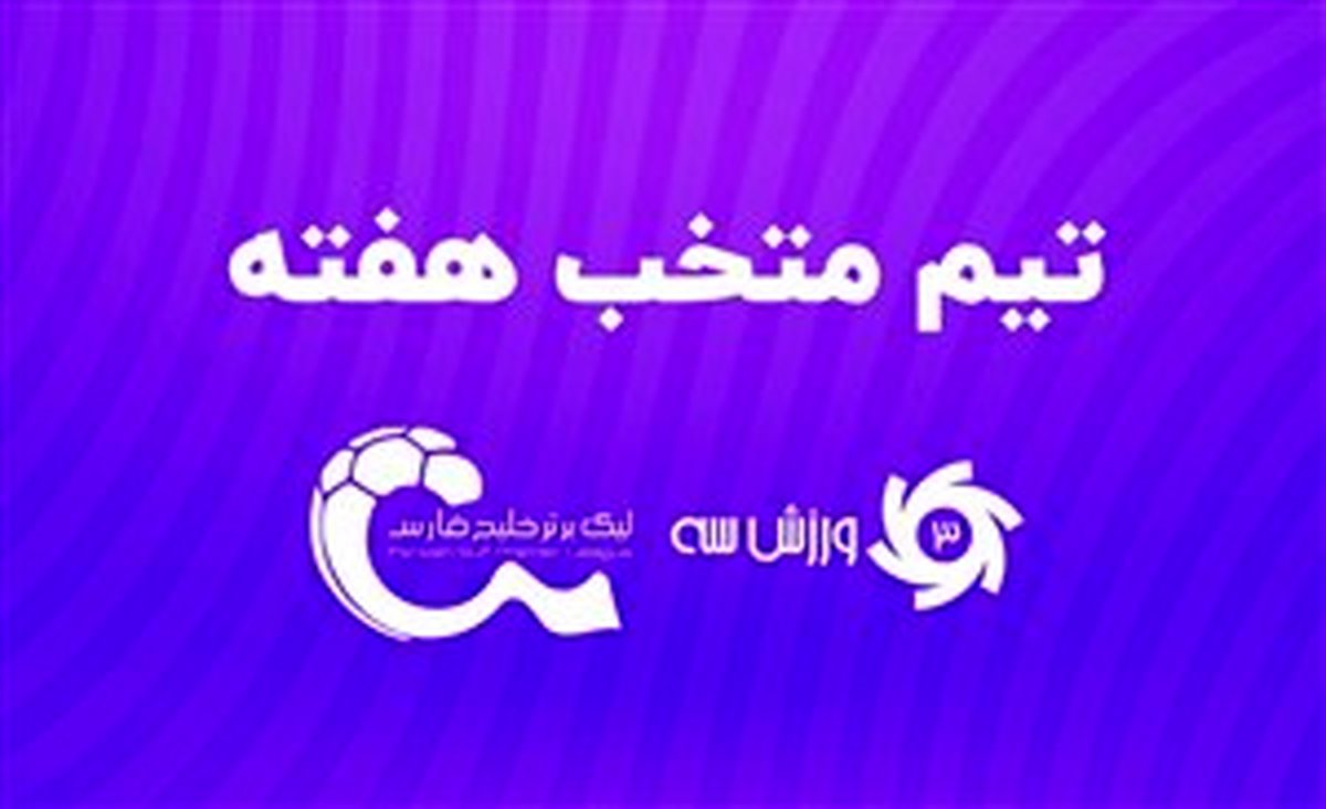 تیم منتخب هفته نوزدهم لیگ برتر پایان هفته نوزدهم لیگ برتر و ادامه صدرنشینی استقلال؛