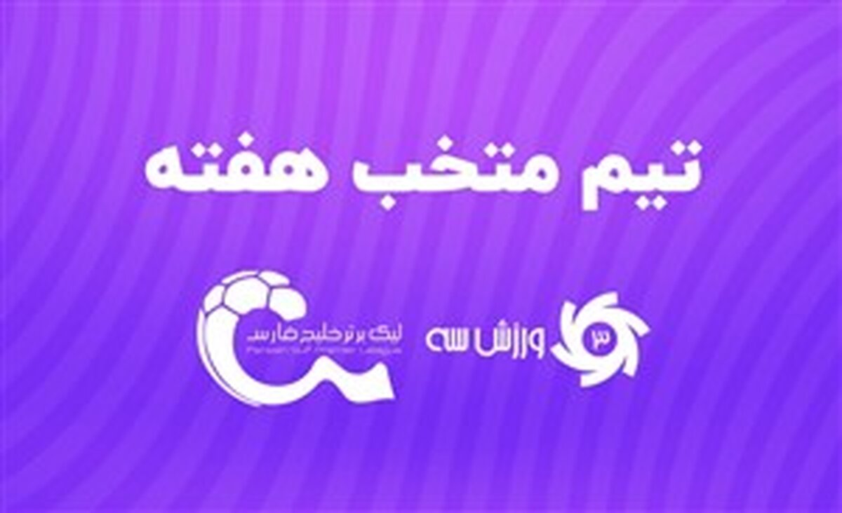 تیم منتخب هفته نوزدهم لیگ برتر پایان هفته نوزدهم لیگ برتر و ادامه صدرنشینی استقلال؛ 